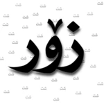 زۆر شت android application logo